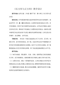 数学二年级下册长方形与正方形教案设计