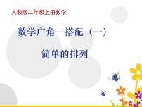 数学二年级上册8 数学广角——搭配（一）评课课件ppt