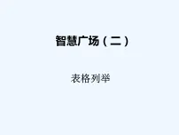 青岛版数学一年级下册 智慧广场(二) 课件