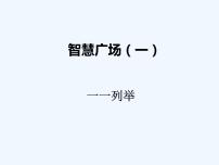 青岛版数学一年级下册 智慧广场（一） 课件