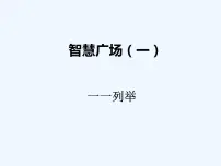 青岛版数学一年级下册 智慧广场(一) 课件