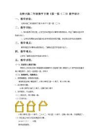 小学数学北师大版二年级下册搭一搭（二）教学设计