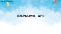 人教版三年级下册7 小数的初步认识简单的小数加、减法课前预习ppt课件