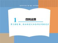 小学数学乘、除法的意义和各部分间的关系教学ppt课件