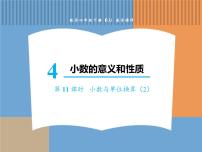 小学数学人教版四年级下册4.小数与单位换算课文内容课件ppt