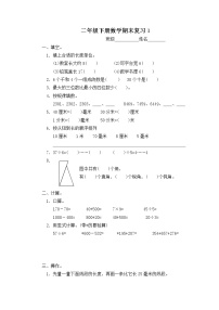 苏教版二下数学期末复习1