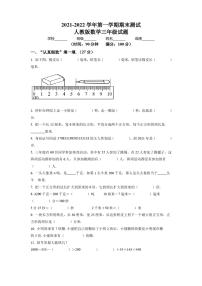 【人教版】数学三年级上册《期末测试题》有答案