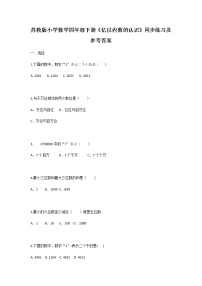 小学数学苏教版四年级下册二 认识多位数同步达标检测题