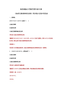 苏教版四年级下册六 运算律一课一练