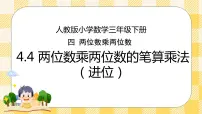 人教版三年级下册笔算乘法优秀课件ppt