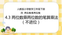 小学数学人教版三年级下册4 两位数乘两位数笔算乘法完美版ppt课件