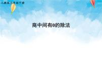 人教版三年级下册2 除数是一位数的除法笔算除法图文ppt课件