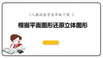 小学数学人教版五年级下册1 观察物体（三）教课ppt课件