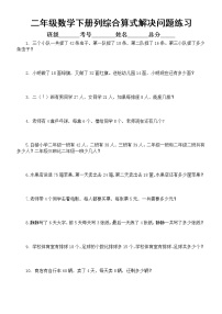 小学数学二年级下册列综合算式解决问题练习2（共两组）