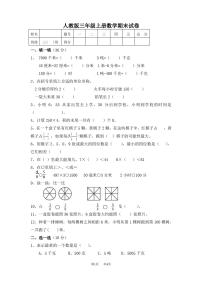 人教版小学数学三年级上册期末考试试卷