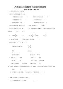 【新】人教版小学三年级下册数学期末试卷(含答案)