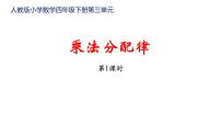 北师大版四年级上册四 运算律5 乘法分配律教课课件ppt