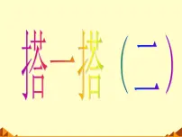 北师大版二年级下册搭一搭（一）课堂教学ppt课件