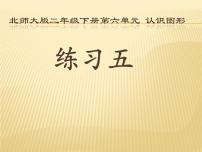 小学数学北师大版二年级下册练习五多媒体教学ppt课件