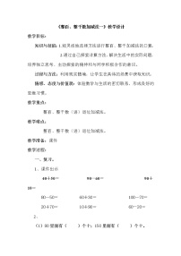 小学数学人教版二年级下册整百、整千数加减法教案及反思