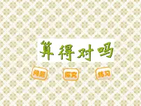 小学数学北师大版二年级下册算得对吗多媒体教学课件ppt