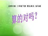 小学数学北师大版二年级下册算得对吗说课课件ppt