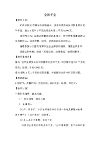 小学数学人教版二年级下册8 克和千克教学设计