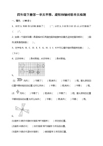 数学四年级下册一 平移、 旋转和轴对称测试题