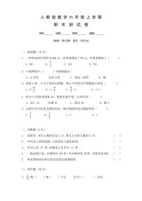 【人教版】六年级上册：期末测试数学试卷及答案