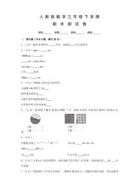 人教版三年级下册数学《期末考试试卷》含答案