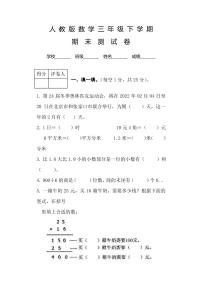 人教版数学三年级下册《期末考试试卷》及答案