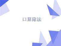 小学数学人教版三年级下册口算除法课前预习课件ppt