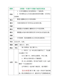 北师大版一年级下册做个减法表教案
