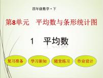 小学平均数教案配套ppt课件