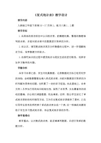 2021学年3 复式统计表教案