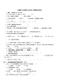 人教版小学数学五年级下册期末试卷8