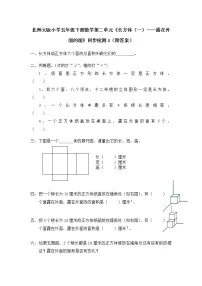 北师大版小学五年级下册数学第二单元《长方体（一）——露在外面的面》同步检测1（附答案）