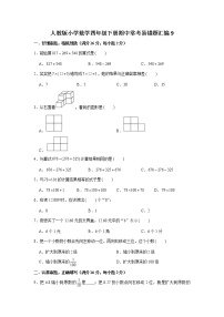 人教版小学数学四年级下册期中常考易错题汇编9