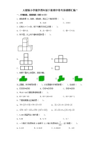 人教版小学数学四年级下册期中常考易错题汇编7