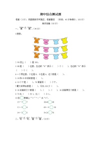 苏教版一年级数学下册——期中综合测试题【含答案】