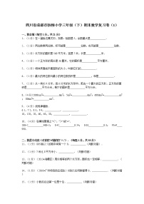 四川省成都市杨柳苏教版三年级数学下册——期末数学复习卷（1）（含答案）