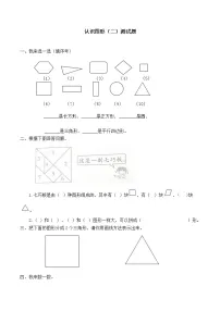 苏教版二 认识图形(二)达标测试