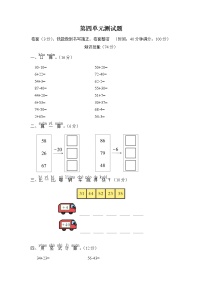 苏教版一年级下册四 100以内的加法和减法(一)单元测试当堂达标检测题