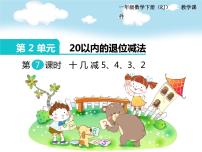 人教版一年级下册2. 20以内的退位减法十几减5、4、3、2完美版课件ppt