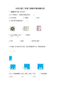 北师大版三年级下册数学期末测试卷及完整答案【网校专用】