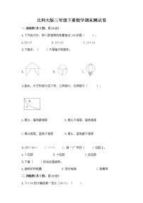 北师大版三年级下册数学期末测试卷及完整答案【全优】