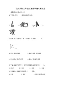 北师大版三年级下册数学期末测试卷及完整答案【夺冠】