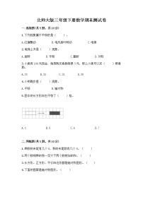 北师大版三年级下册数学期末测试卷及完整答案【名校卷】