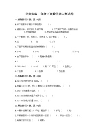 北师大版三年级下册数学期末测试卷及完整答案【全国通用】