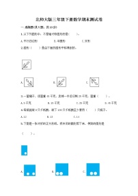 北师大版三年级下册数学期末测试卷及完整答案【精选题】